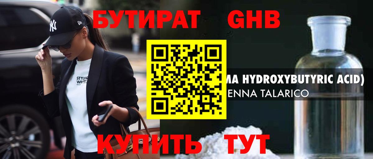 Бутират оксибутират  Вход с VPN  Гуково 